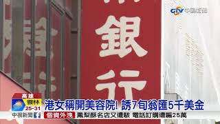 港女誘7旬翁投資 美容院竟變垃圾站│中視新聞20180910
