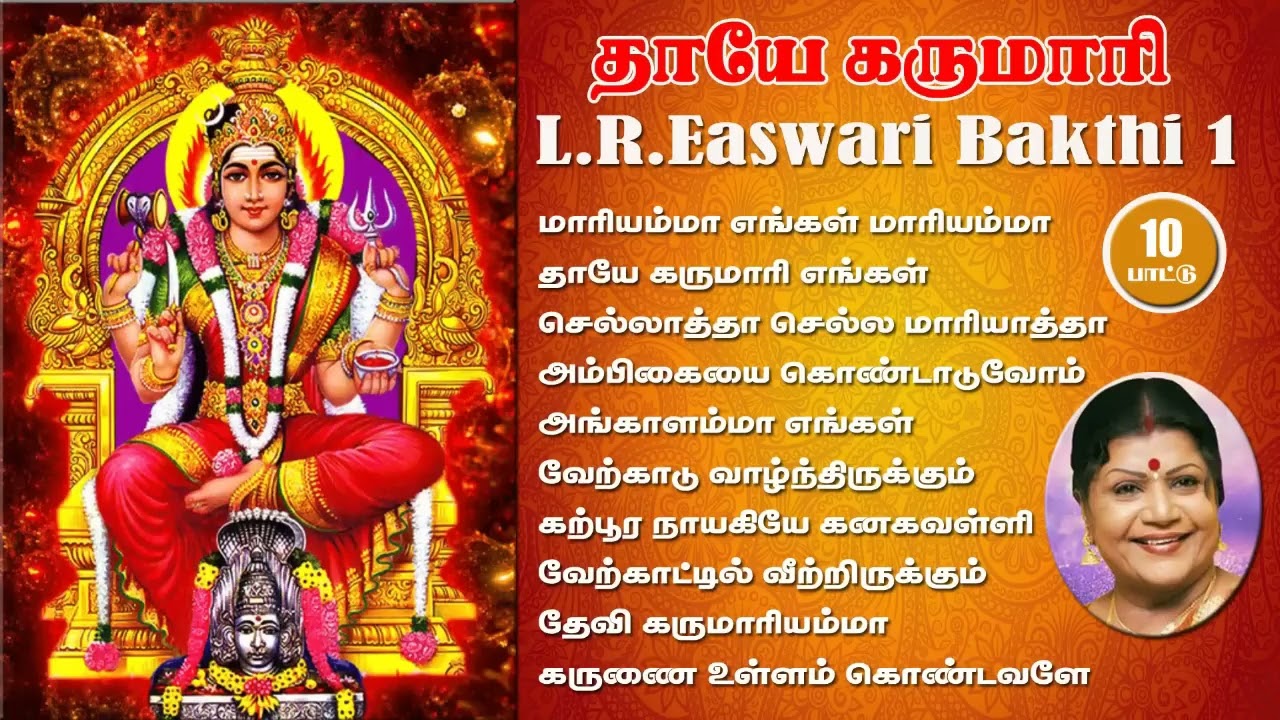 #mariammansongs #ammanbakthi #LR easwari bakthisong #அம்மன்பாடல் #மாரியம்மன்பாடல் #பக்திபாடல்கள் 