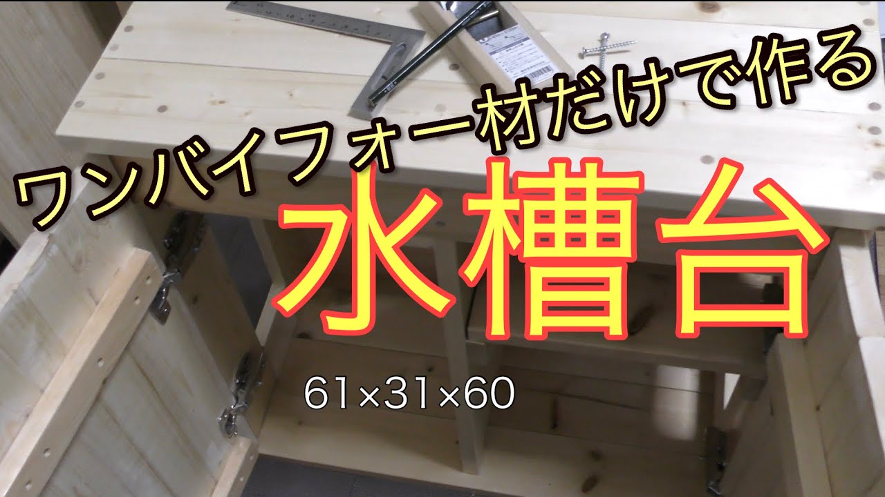 DIY 1×4材（ワンバイフォー材）だけで水槽台を作る！ - YouTube
