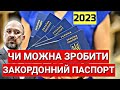 ЧИ МОЖНА ЗАРАЗ ЗРОБИТИ ЗАКОРДОННИЙ ПАСПОРТ 2023