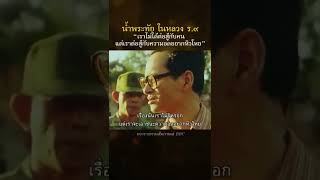 น้ำพระทัย และความรักของในหลวง ร.9 ที่มีต่อพสกนิกร #วันพ่อ #ในหลวง #รัชกาลที่9 #shorts