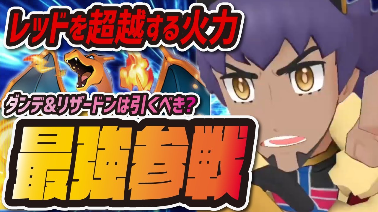最強 ダンデ リザードンを性能評価 初のマスターバディーズがあまりにも強すぎる ポケマス ポケモンマスターズex Youtube