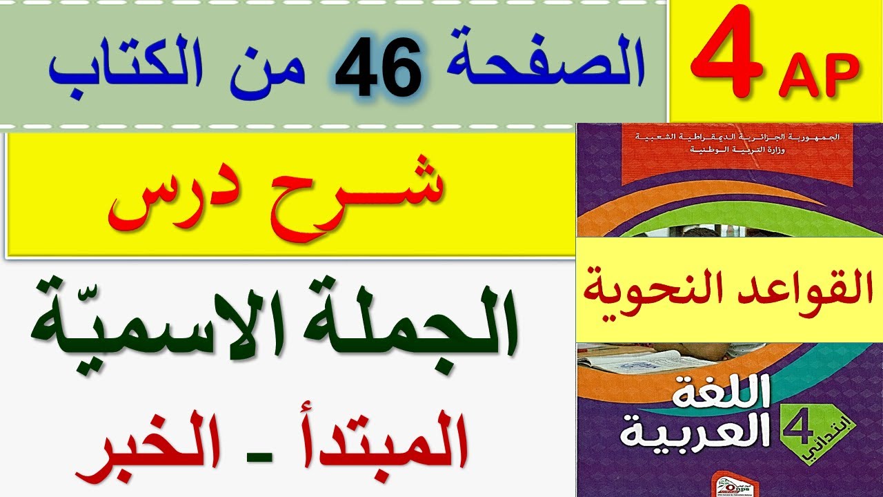 الجملة الاسمية السنة الرابعة ابتدائي / المبتدأ و الخبر / صفحة 46 من الكتاب السنة الرابعة ابتدائي