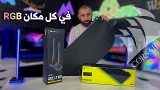 منتجات رهيبة من كورسير Corsair MM700 & Corsair LT100