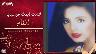 Angham - La Zelt Abhath An Sabab /  انغام - لازلت ابحث عن سبب