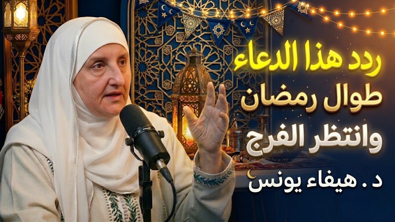 طوال شهر رمضـان   دعاء لا تتركه بين الفجر والشروق كل يوم، هنيئاً لمن داوم عليه ، د هيفاء يونس