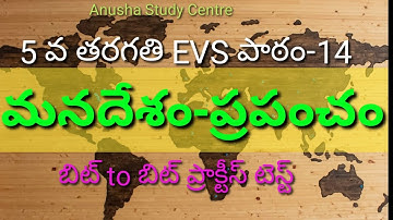 TET DSC SCIENCE 5TH CLASS EVS|పాఠం-14 మనదేశం-ప్రపంచం|బిట్ to బిట్ ప్రాక్టీస్ టెస్ట్|Dsc imp bits