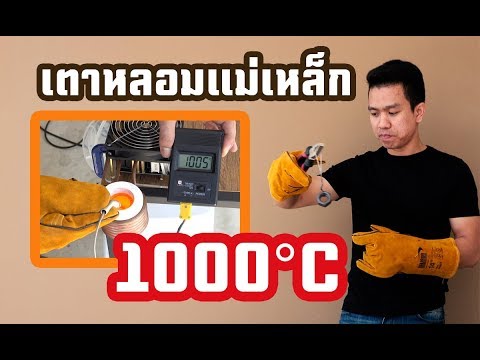 ทดสอบหลอมอลูมิเนียม เตาหลอมแม่เหล็ก 1000°C