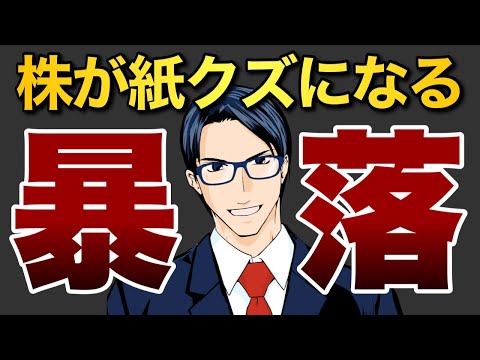 【暴落】株が紙クズに