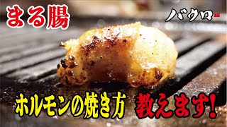 丸腸を美味しく焼けてますか？