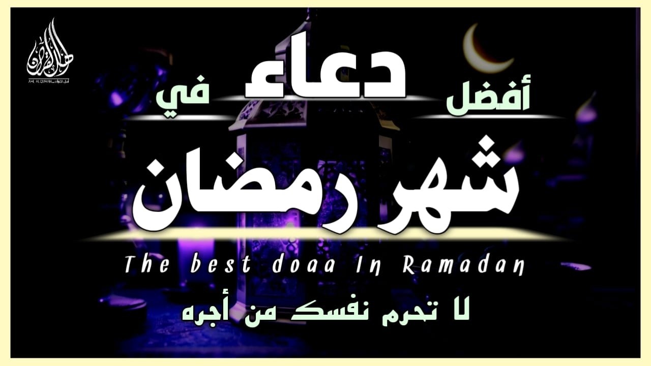 دعاء خاشع وجميل جدا في شهر رمضان المبارك استمع وردد بنية تفريج الهم وجلب الرزق ❤️