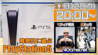 【ライブ配信】発売日に遊ぶ「PlayStation 5」【4GamerSP/マフィア梶田/おれっち】