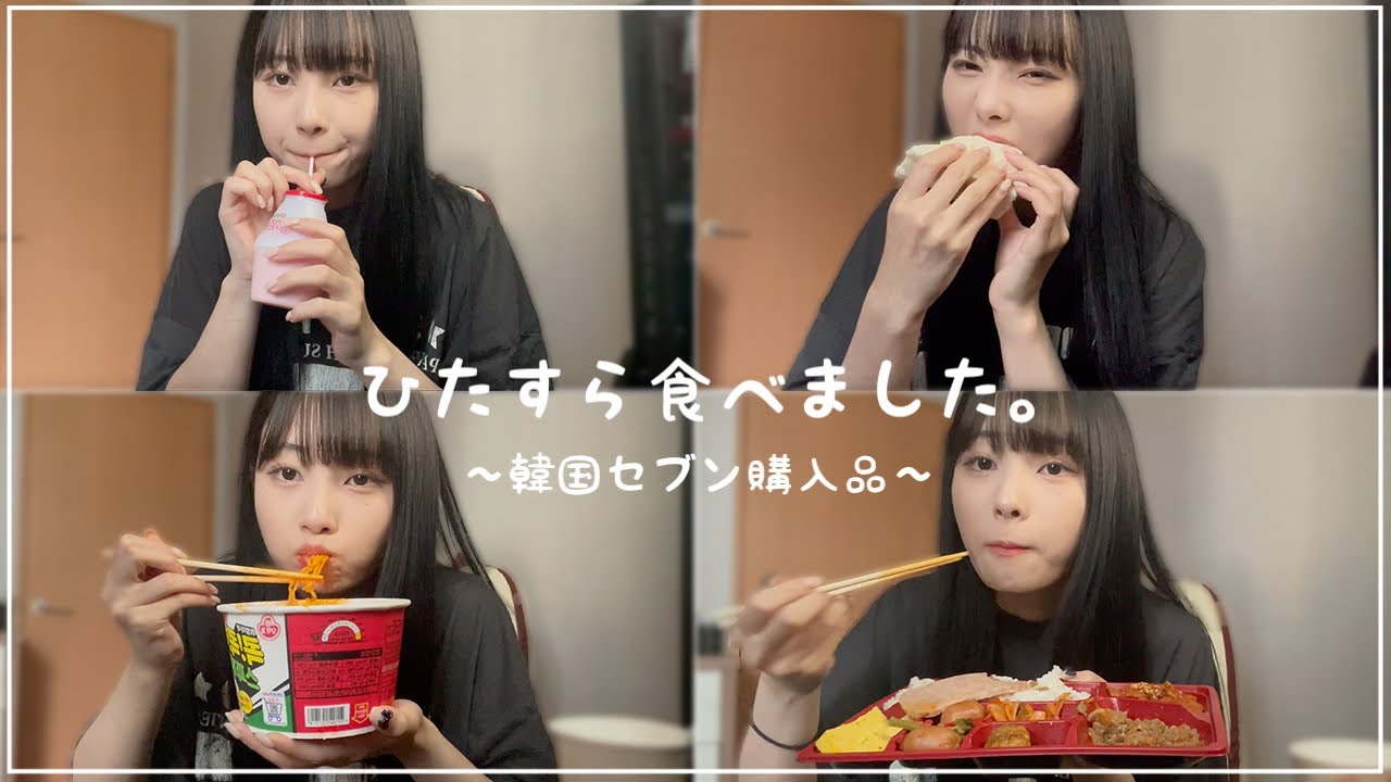 コンビニ飯をモリモリ食べる20歳の韓国女子【モッパン】