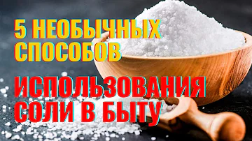 5 необычных способов использования соли в быту