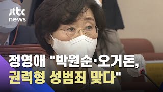 정영애 인사청문회…"박원순·오거돈, 권력형 성범죄에 동의" / JTBC 뉴스ON