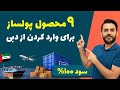 بهترین محصولات برای واردات با سود عالی و وارد کردن از دبی