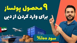 بهترین محصولات برای واردات با سود عالی و وارد کردن از دبی