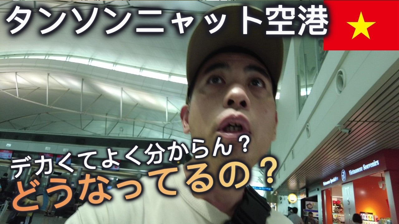 【タンソンニャット空港国際線ほか】どこに何があるの？あっちこっち歩き回ってみた【ホーチミン】