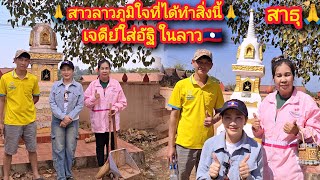 🙏สาวลาวภูมิใจที่ได้ทําสิ่งนี้ให้บรรพบุรุษทําเท่าที่เราทําได้!ทำตามกำลัง!อย่างน้อยก็ได้ทําความดีสาธุ🙏