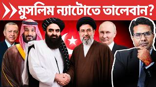 ইরান স্বীকৃতি দিচ্ছে তালেবানকে; রাশিয়া ও তালেবানের সামরিক চুক্তি | Afghan, Iran, Russia to Block US