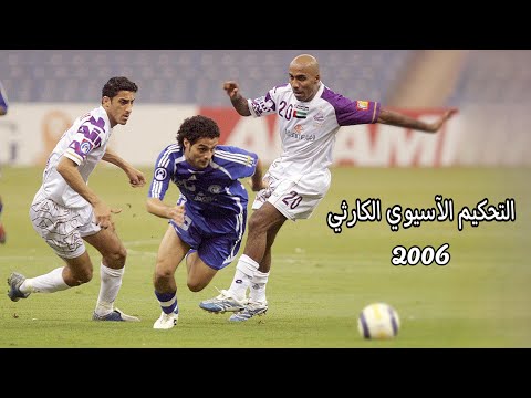 ملخص مباراة الهلال VS العين دوري ابطال اسيا 2006 تعليق ناصر الأحمد