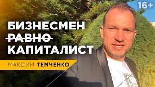 Найди отличие: Предприниматель и Капиталист. Как создать капитал? //16+