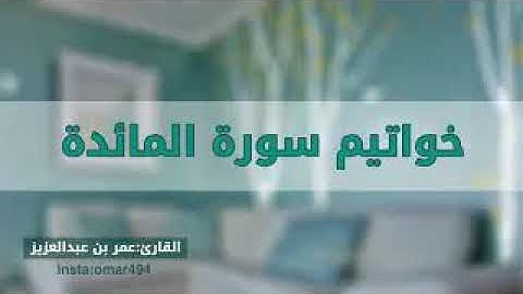 تلاوة جميلة ورائعة من خواتيم سورة المائدة [] القارئ الشيخ عمر بن عبدالعزيز