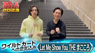 【M-1 ワイルドカードへの意気込み】Let Me Show You THE まごころ