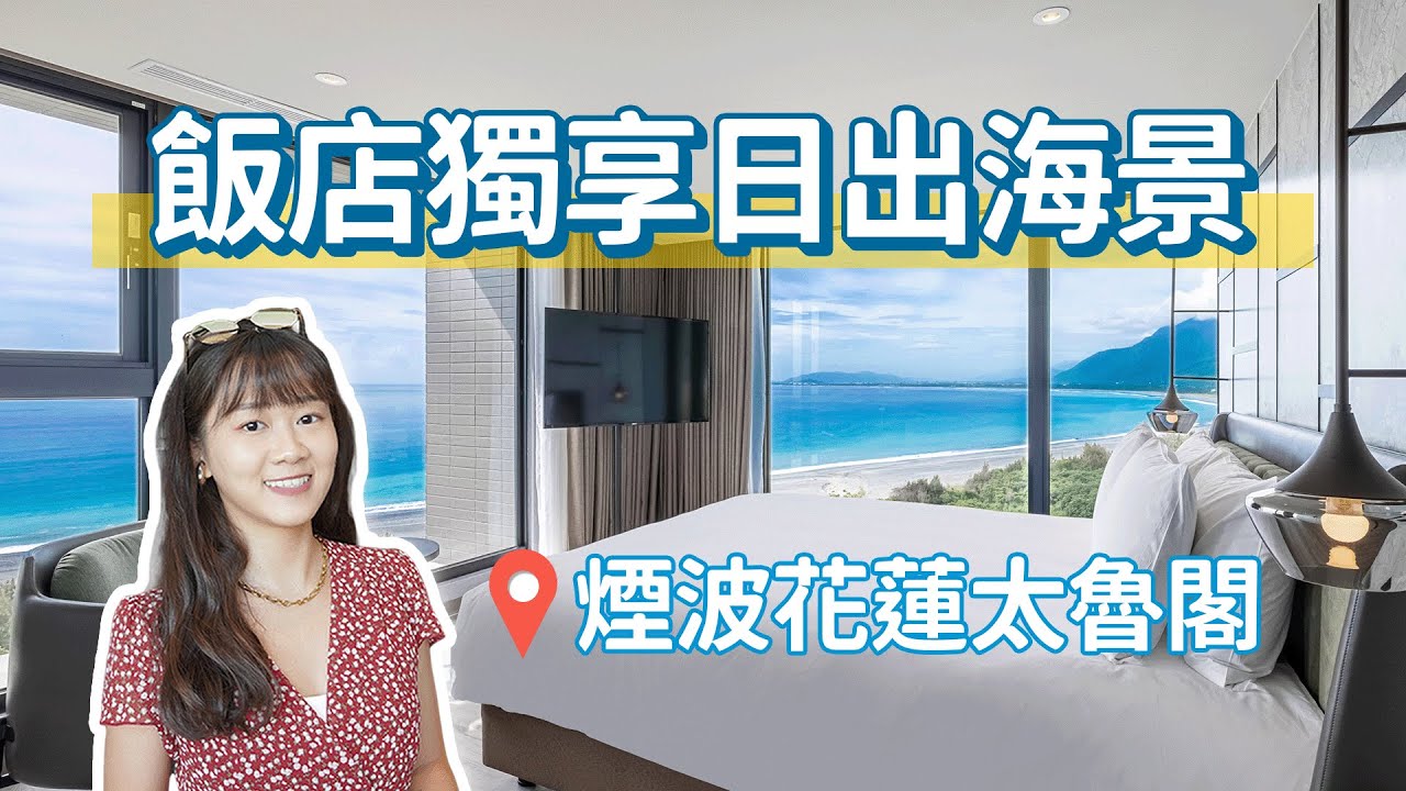 飯店開箱🏨 獨擁花蓮日出海景 隱藏版樓中樓讓你捨不得睡！打卡必拍無邊際泳池、花蓮在地料理一次滿足｜花蓮太魯閣｜煙波Check in