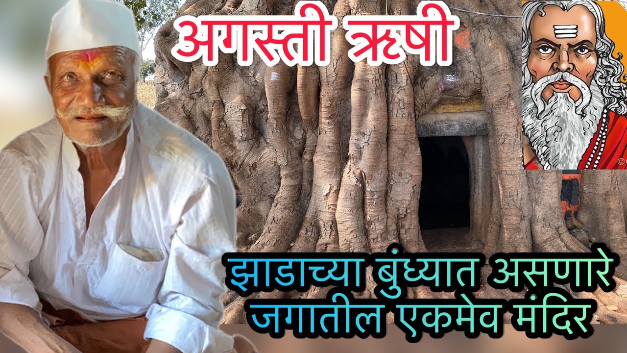 सह्याद्रीची निर्मिती करणाऱ्या अगस्ती ऋषींच ￼जगातील एकमेव मंदिर। पिंपळाच्या खोडात आहे मंदिर