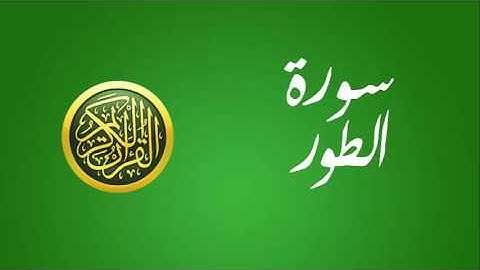 52 سورة الطور