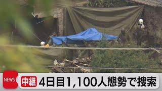 中継 ４日目1,100人態勢で捜索（2021年7月6日）