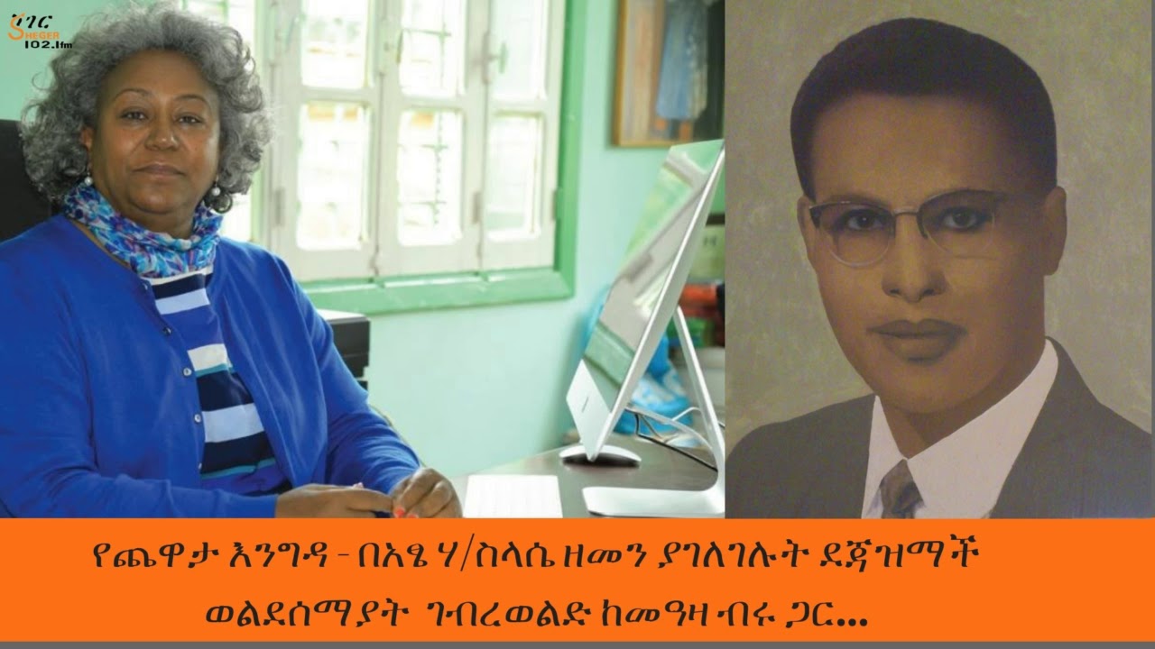 Sheger Yechewata Engida - በአፄ ሃ/ስላሴ ዘመን ያገለገሉ ደጃዝማች ወልደሰማያት ገብረወልድ አስረኛው ሳምንት ክፍል ፪ (2)