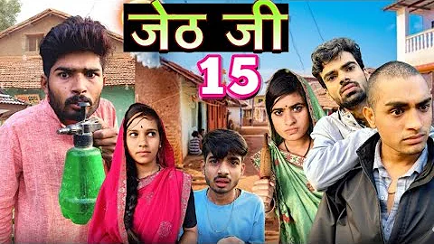 Jeth Ji part 15 ||Bihari upadhyay|| bundeli short film