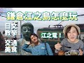 【微日文教學】東京鎌倉江之島自由行攻略：灌籃高手平交道、小町通必吃美食、必買交通票券一次搞定【KYON&Ai】