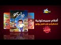 حـصـريا اعلان الأفلام سبيستونية تنتظركم في شهر يوليو كوكب أفلام قناة سبيستون الإماراتية 2025