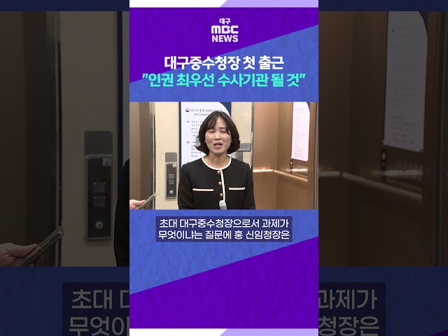 대구중수청장 첫 출근···"인권 최우선 수사기관 될 것" #shorts (대구MBC)