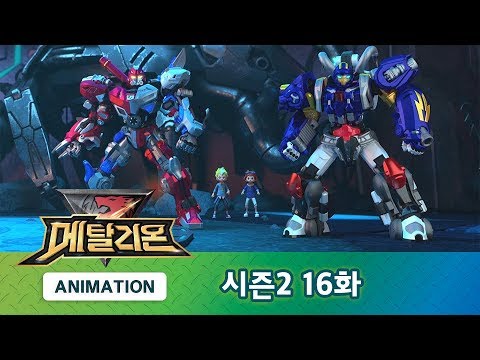 메탈리온 시즌2 16화 숨겨진 유적 [METALIONS ANIMATION]
