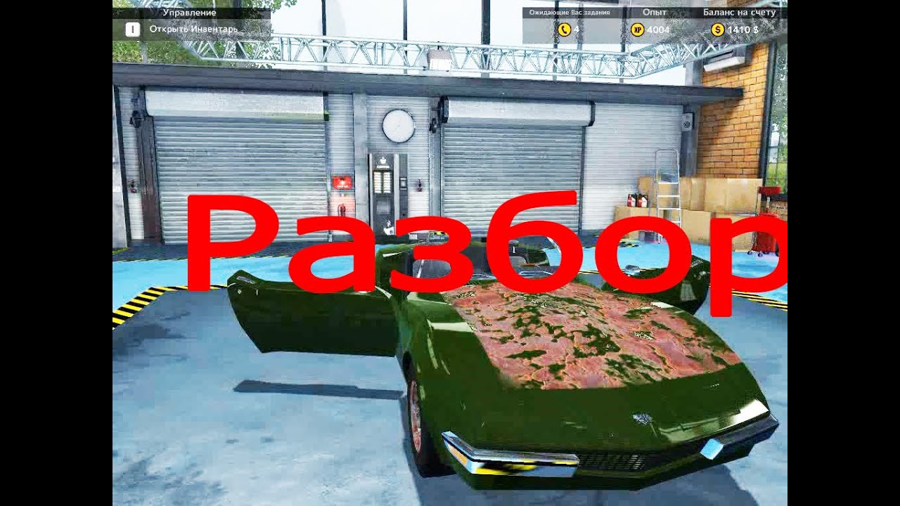 Игра разбор авто