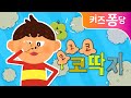 코코코 코딱지송👃 | 코딱지 동요 | 동글동글 끈적끈적 | 먼지와 세균 | 인체동요 | 생활습관 동요 | 호기심 | 키즈퐁당