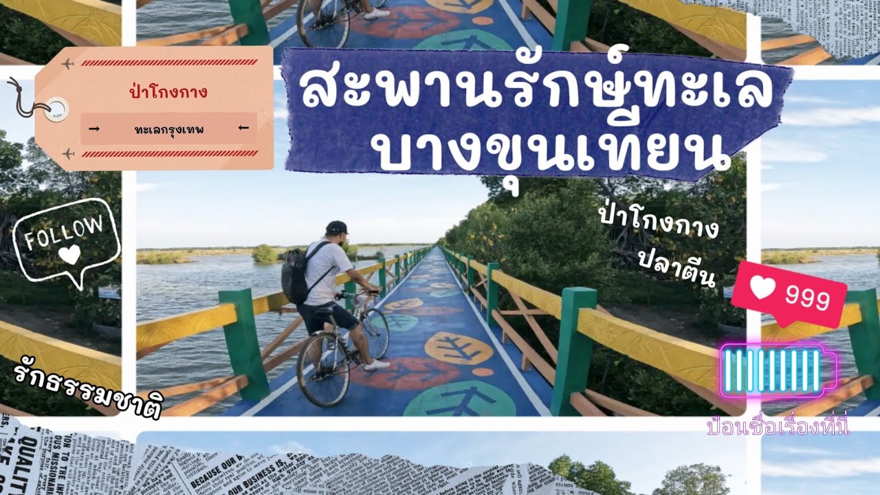 สะพานรักษ์ทะเลบางขุนเทียน | Yokoso go | ようこそごー | โรงแรม บางขุนเทียนข้อมูลที่เกี่ยวข้องล่าสุด