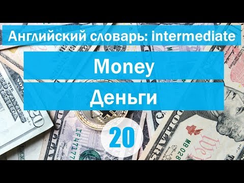 Money || Деньги || Английский словарь: уровень INTERMEDIATE || Урок #20