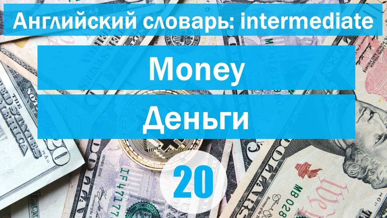 Заработать деньги на английском. Деньги на англ. Интернет английский деньги. Money на английском. Как на английском будет деньги.