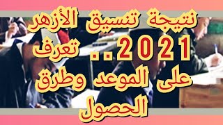 نتيجة تنسيق الأزهر 2021.. تعرف على الموعد وطرق الحصول