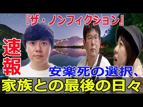 感動のドキュメンタリー、安楽死に向き合う家族  #ザ・ノンフィクション, #報道・ドキュメンタリー, #安楽死, #家族の記録, #Force-24h
