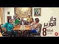 Dar Louzir Episode 8 دار الوزير الحلقة Partie 1 