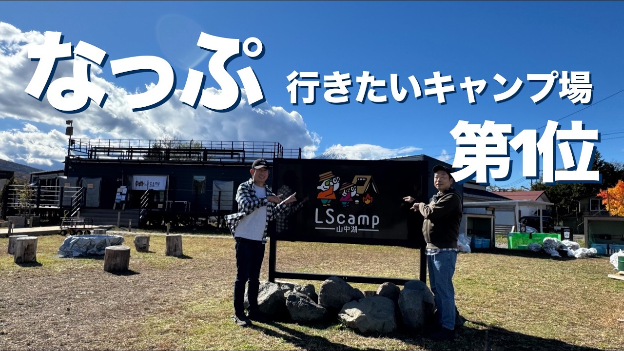 【LScamp山中湖】2025年10月に山梨県の山中湖村にオープンした、富士山の絶景とテクノロジーを駆使した高規格が売りのLScamp山中湖で快適秋キャンプ(後編)