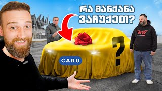 @dzmakaci შოკშია - რა მანქანა ვაჩუქეთ მე და @NikasAutoblog-მა?