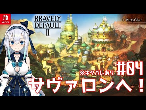 【BRAVELY DEFAULT Ⅱ‐ブレイブリーデフォルト2-】#4・ストーリーをゆるゆる楽しむ♪(ネタバレあり・初見プレイ)