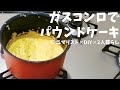 【オーブンなし】ガスコンロで焼く2色パウンドケーキ 緑茶味とプレーン